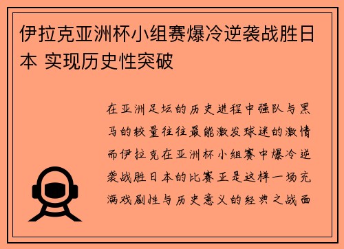 伊拉克亚洲杯小组赛爆冷逆袭战胜日本 实现历史性突破