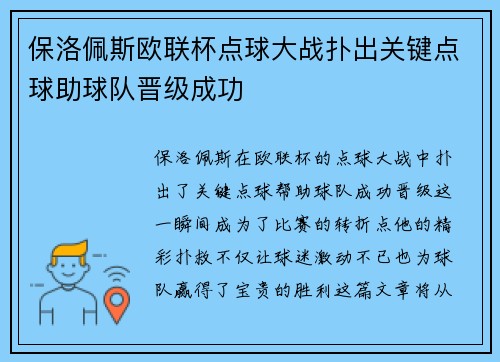保洛佩斯欧联杯点球大战扑出关键点球助球队晋级成功
