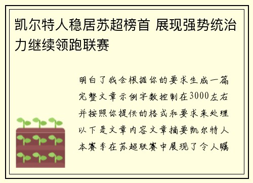 凯尔特人稳居苏超榜首 展现强势统治力继续领跑联赛
