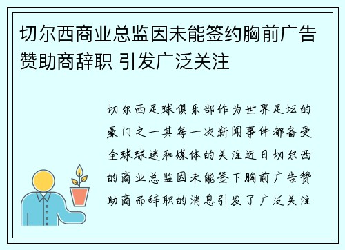 切尔西商业总监因未能签约胸前广告赞助商辞职 引发广泛关注 切尔西商业总监因未能签约胸前广告赞助商辞职 引发广泛关注