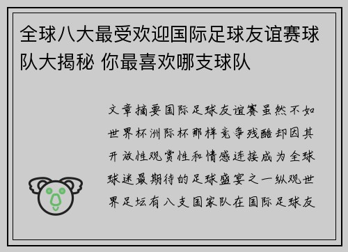 全球八大最受欢迎国际足球友谊赛球队大揭秘 你最喜欢哪支球队