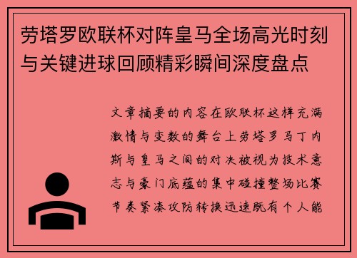 劳塔罗欧联杯对阵皇马全场高光时刻与关键进球回顾精彩瞬间深度盘点