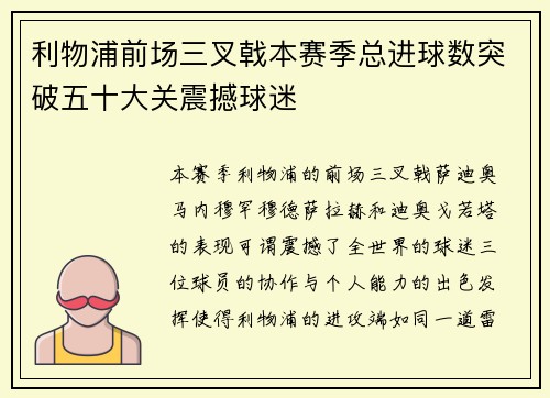 利物浦前场三叉戟本赛季总进球数突破五十大关震撼球迷 利物浦前场三叉戟本赛季总进球数突破五十大关震撼球迷