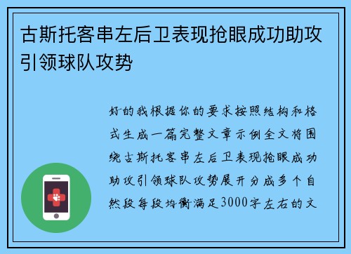 古斯托客串左后卫表现抢眼成功助攻引领球队攻势