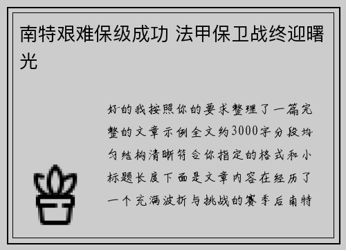 南特艰难保级成功 法甲保卫战终迎曙光