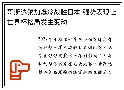 哥斯达黎加爆冷战胜日本 强势表现让世界杯格局发生变动