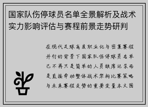 国家队伤停球员名单全景解析及战术实力影响评估与赛程前景走势研判 国家队伤停球员名单全景解析及战术实力影响评估与赛程前景走势研判