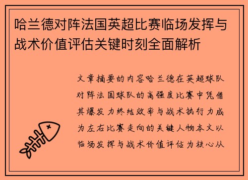 哈兰德对阵法国英超比赛临场发挥与战术价值评估关键时刻全面解析