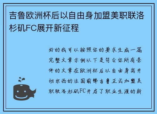 吉鲁欧洲杯后以自由身加盟美职联洛杉矶FC展开新征程