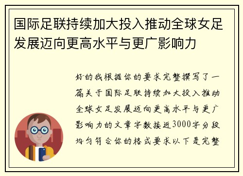 国际足联持续加大投入推动全球女足发展迈向更高水平与更广影响力