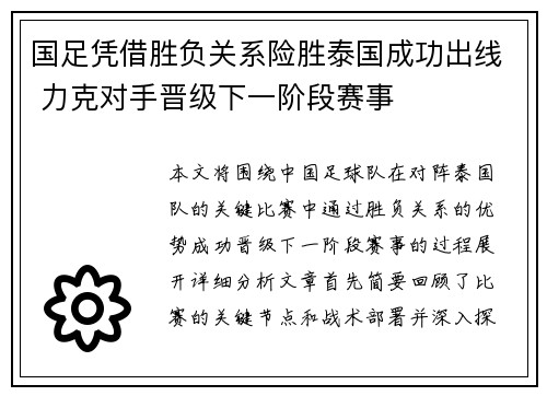 国足凭借胜负关系险胜泰国成功出线 力克对手晋级下一阶段赛事