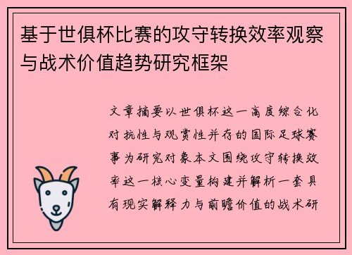 基于世俱杯比赛的攻守转换效率观察与战术价值趋势研究框架