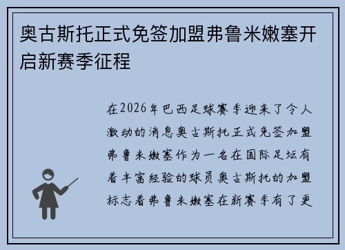 奥古斯托正式免签加盟弗鲁米嫩塞开启新赛季征程
