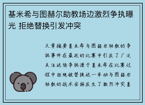 基米希与图赫尔助教场边激烈争执曝光 拒绝替换引发冲突