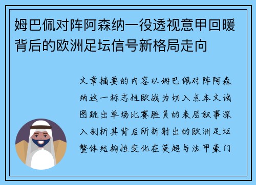 姆巴佩对阵阿森纳一役透视意甲回暖背后的欧洲足坛信号新格局走向 姆巴佩对阵阿森纳一役透视意甲回暖背后的欧洲足坛信号新格局走向