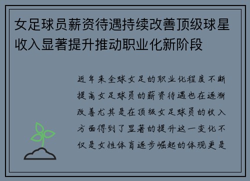 女足球员薪资待遇持续改善顶级球星收入显著提升推动职业化新阶段 女足球员薪资待遇持续改善顶级球星收入显著提升推动职业化新阶段