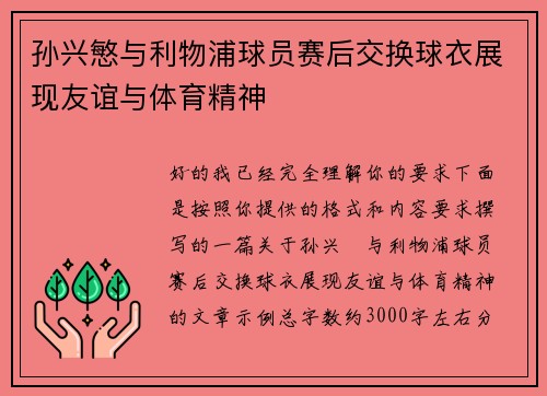 孙兴慜与利物浦球员赛后交换球衣展现友谊与体育精神
