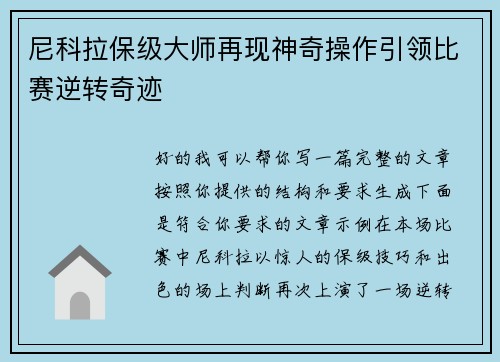 尼科拉保级大师再现神奇操作引领比赛逆转奇迹