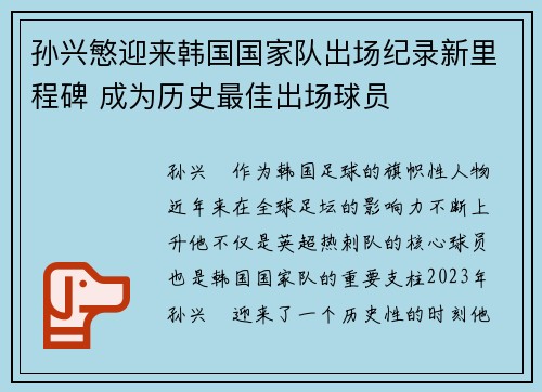 孙兴慜迎来韩国国家队出场纪录新里程碑 成为历史最佳出场球员 孙兴慜迎来韩国国家队出场纪录新里程碑 成为历史最佳出场球员