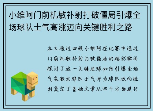 小维阿门前机敏补射打破僵局引爆全场球队士气高涨迈向关键胜利之路
