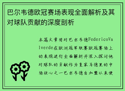 巴尔韦德欧冠赛场表现全面解析及其对球队贡献的深度剖析 巴尔韦德欧冠赛场表现全面解析及其对球队贡献的深度剖析