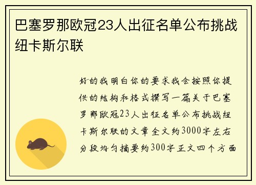 巴塞罗那欧冠23人出征名单公布挑战纽卡斯尔联