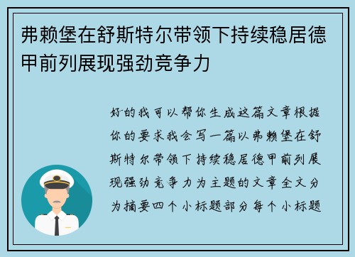弗赖堡在舒斯特尔带领下持续稳居德甲前列展现强劲竞争力