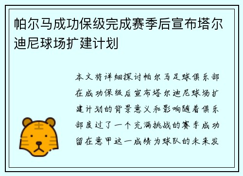 帕尔马成功保级完成赛季后宣布塔尔迪尼球场扩建计划