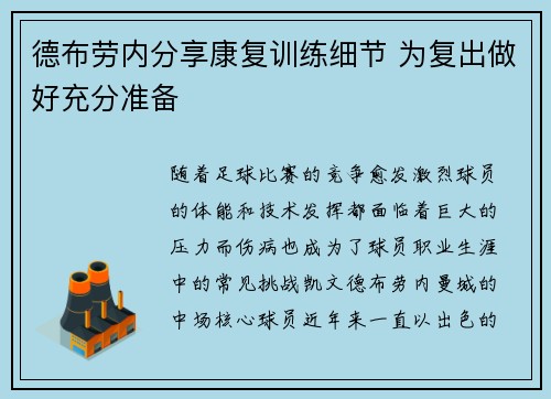 德布劳内分享康复训练细节 为复出做好充分准备