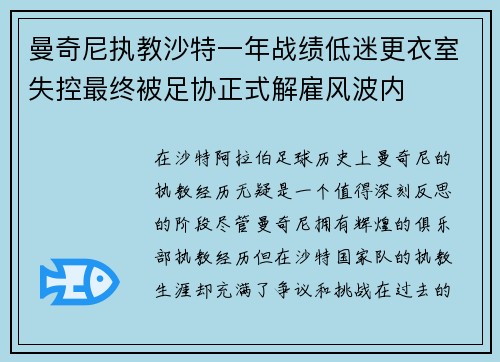 曼奇尼执教沙特一年战绩低迷更衣室失控最终被足协正式解雇风波内