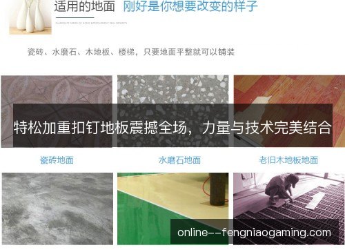 特松加重扣钉地板震撼全场，力量与技术完美结合